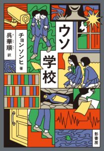 ウソ学校