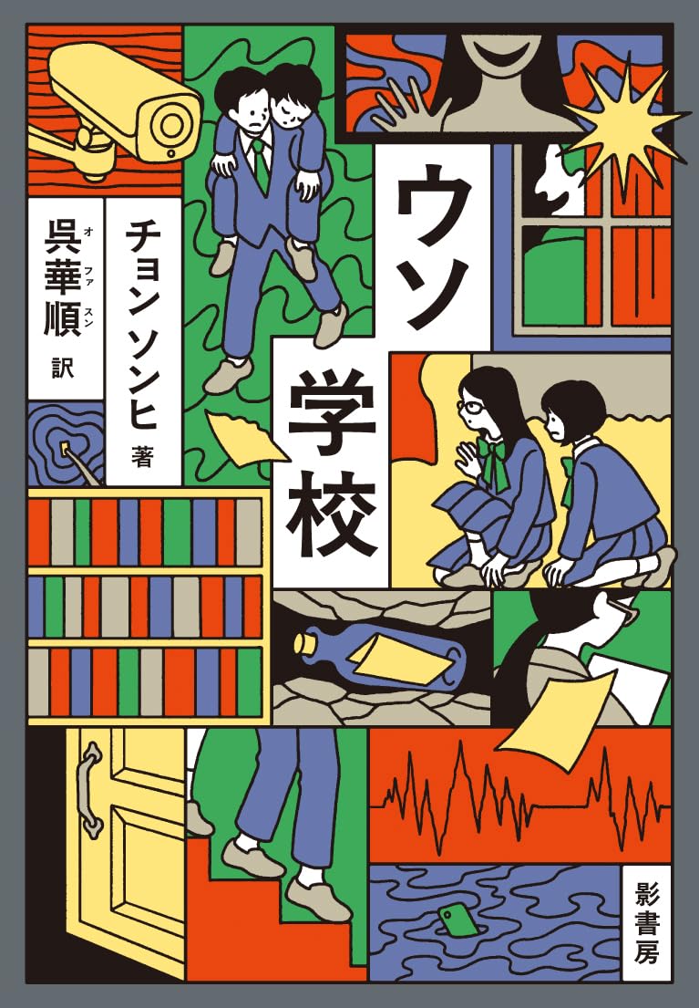 ウソ学校