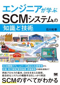 エンジニアが学ぶSCMシステムの「知識」と「技術」
