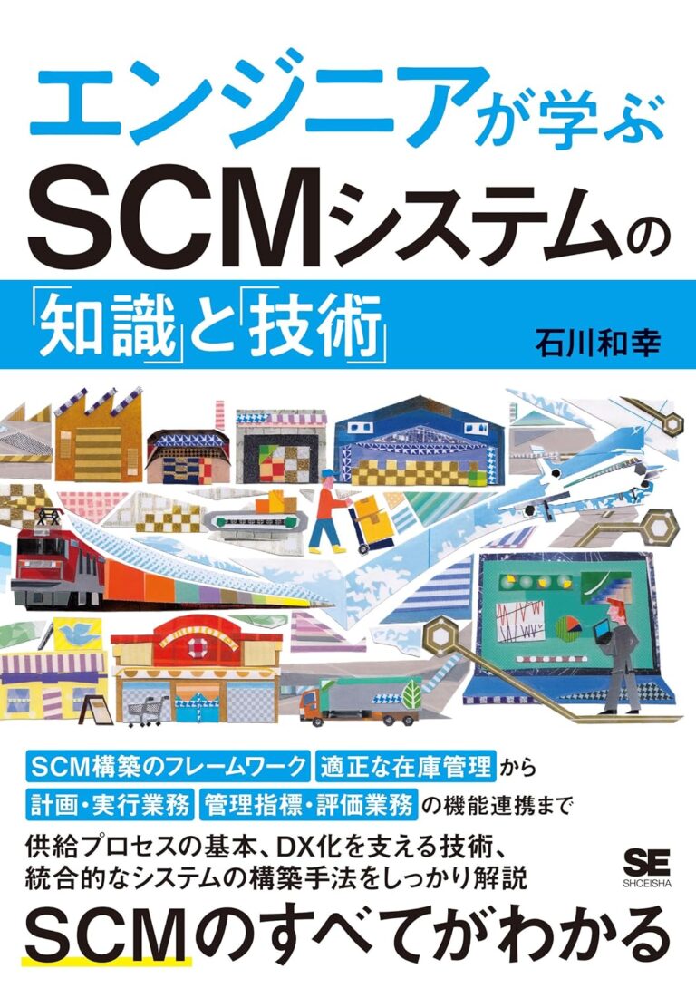 エンジニアが学ぶSCMシステムの「知識」と「技術」
