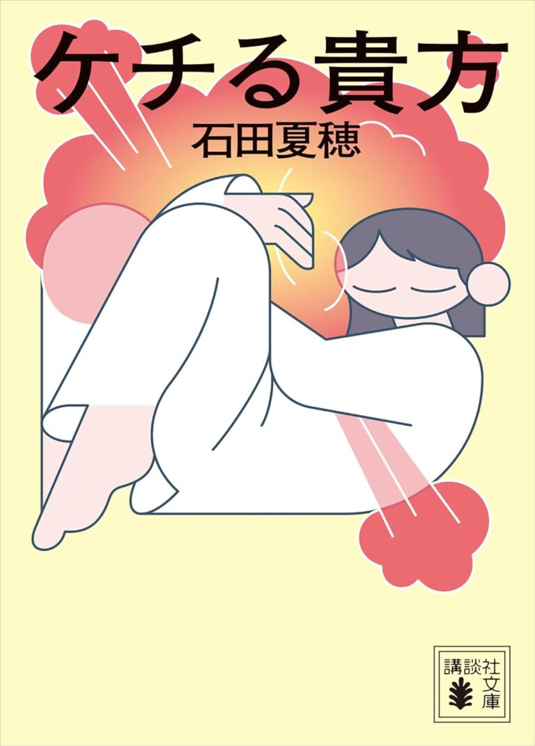 ケチる貴方