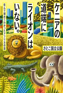 ケニアの道端にライオンはいない。 住んで初めてわかったアフリカの話