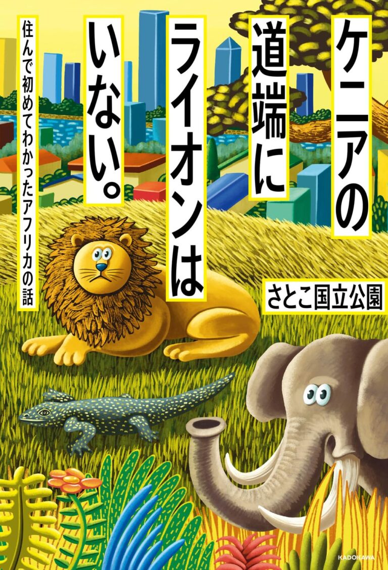 ケニアの道端にライオンはいない。 住んで初めてわかったアフリカの話
