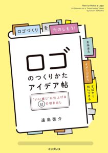 ロゴのつくりかたアイデア帖 "いい感じ"に仕上げる65の引き出し