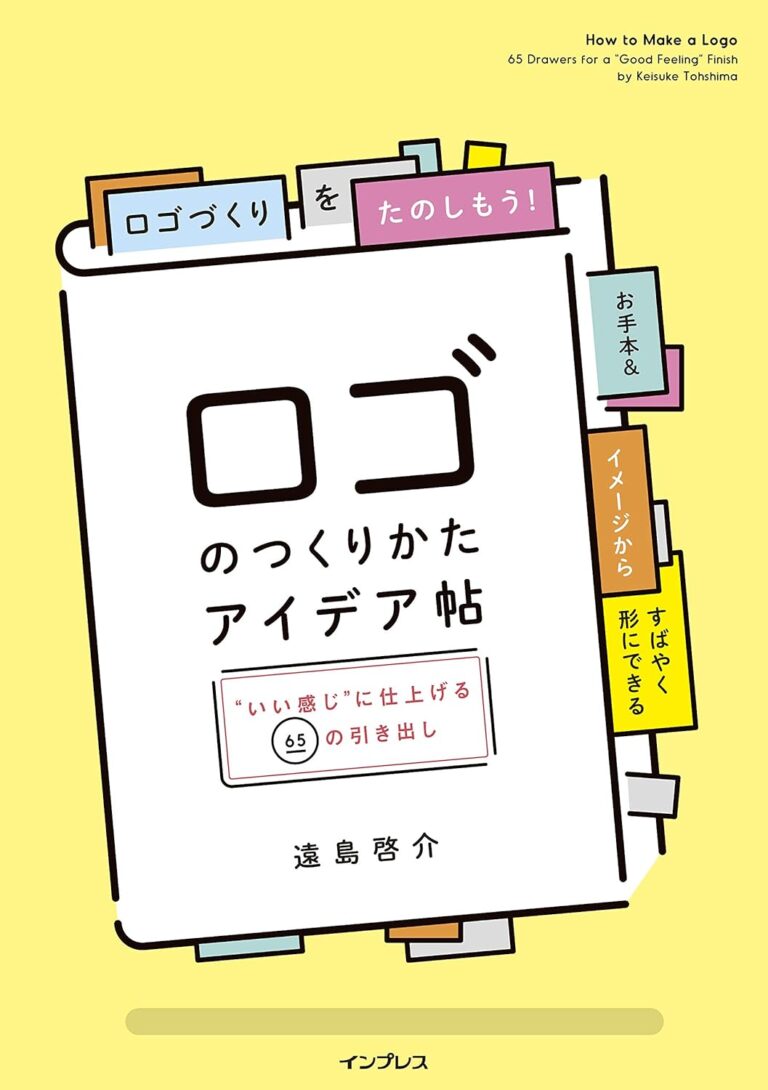 ロゴのつくりかたアイデア帖 "いい感じ"に仕上げる65の引き出し