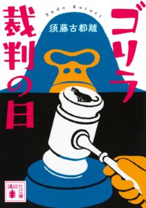 ゴリラ裁判の日