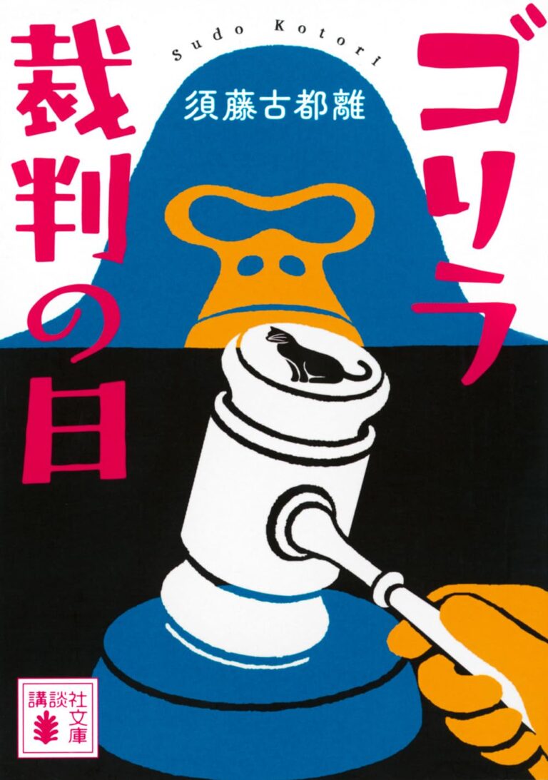 ゴリラ裁判の日
