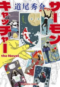 サーモン・キャッチャー　ｔｈｅ　Ｎｏｖｅｌ