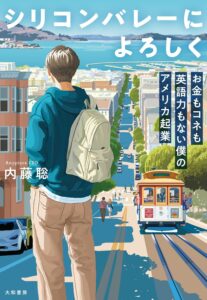 シリコンバレーによろしく