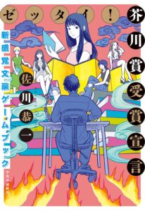 ゼッタイ！ 芥川賞受賞宣言-～新感覚文豪ゲームブック～