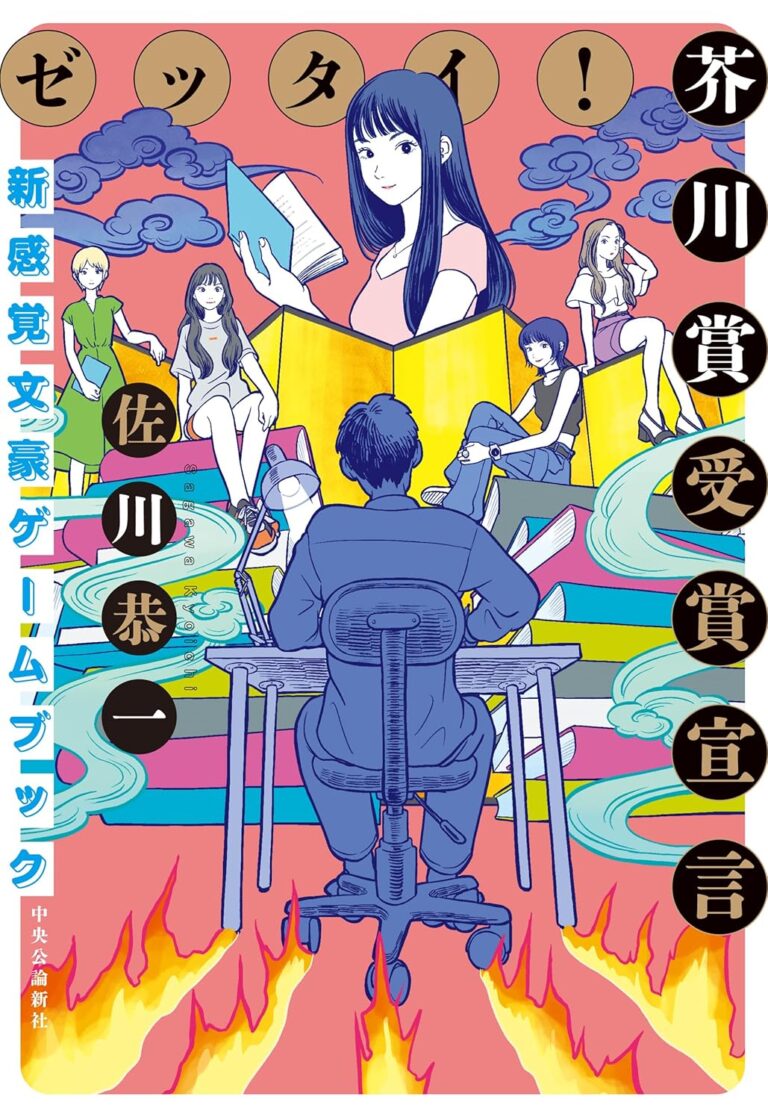 ゼッタイ！ 芥川賞受賞宣言-～新感覚文豪ゲームブック～