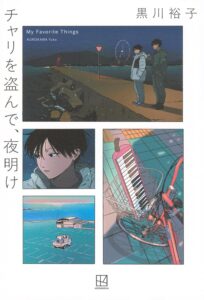 チャリを盗んで、夜明け