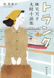 トランク-林芙美子大陸小説集
