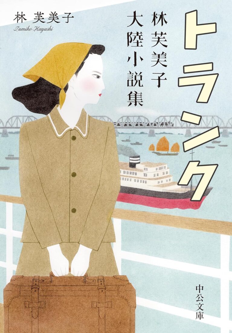 トランク-林芙美子大陸小説集