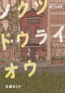 ノクツドウライオウ ―― 靴ノ往来堂