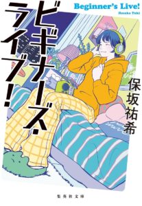 ビギナーズ・ライブ!