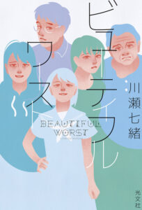 ビューティフルワースト