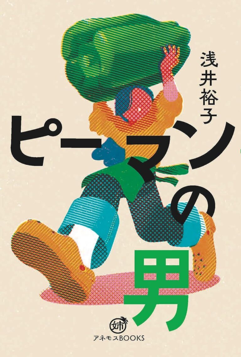 ピーマンの男