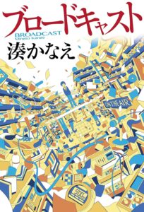 ブロードキャスト