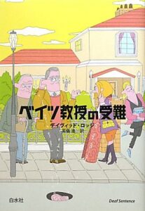 ベイツ教授の受難