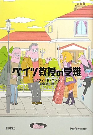 ベイツ教授の受難