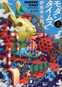 モダンタイムス(上) 新装版
