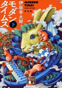 モダンタイムス(下) 新装版
