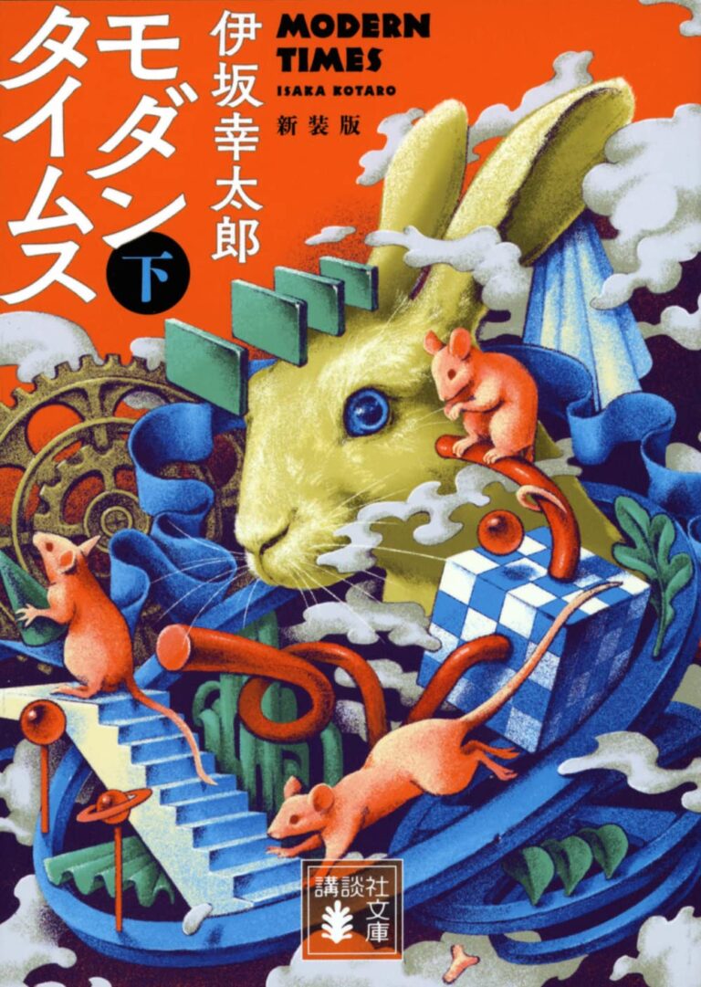 モダンタイムス(下) 新装版