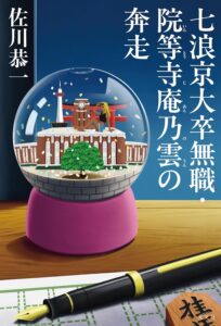 七浪京大卒無職・院等寺庵乃雲の奔走