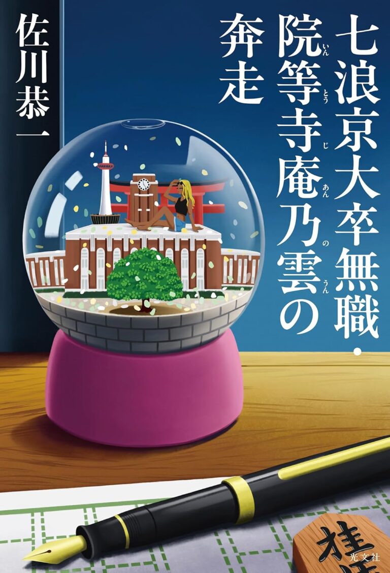 七浪京大卒無職・院等寺庵乃雲の奔走