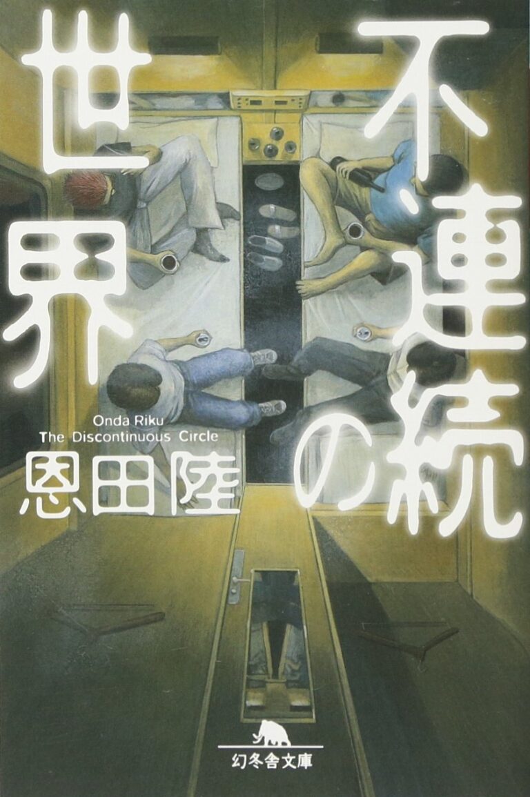 不連続の世界