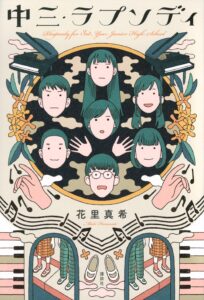 中三・ラプソディ
