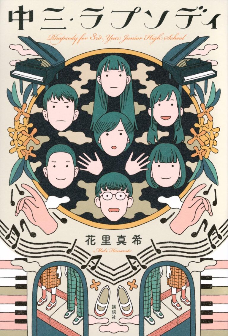 中三・ラプソディ