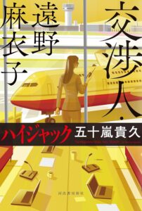 交渉人・遠野麻衣子 ハイジャック