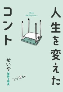 人生を変えたコント
