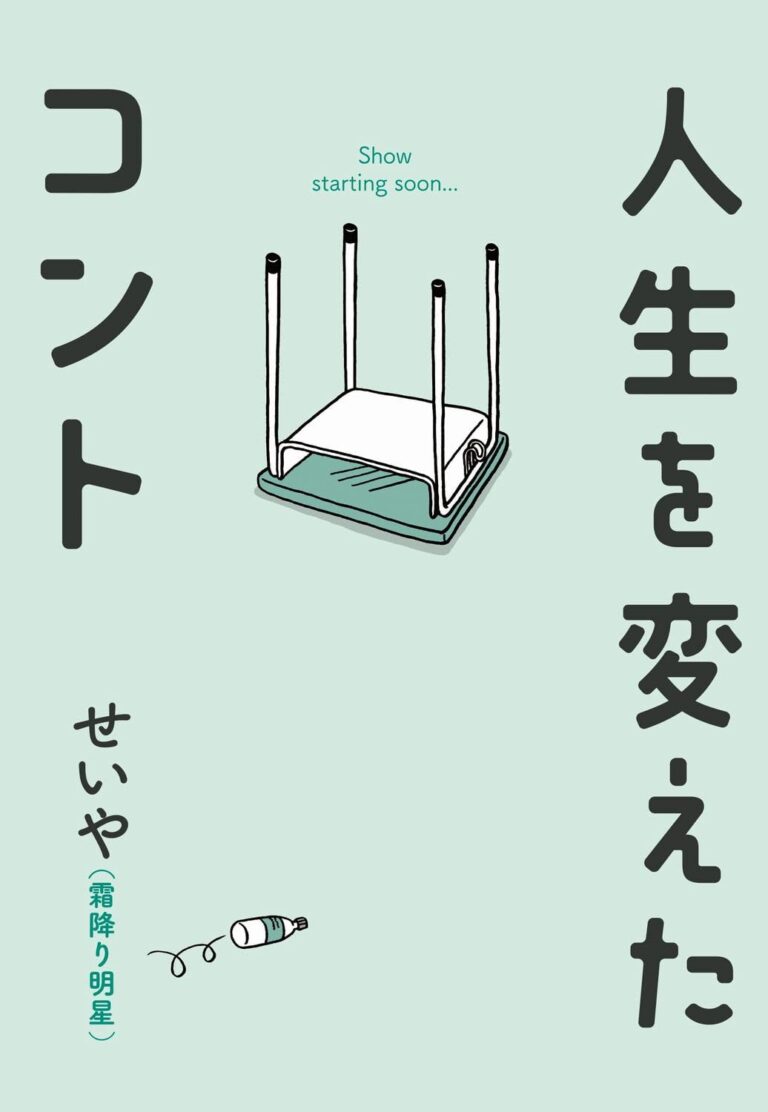 人生を変えたコント