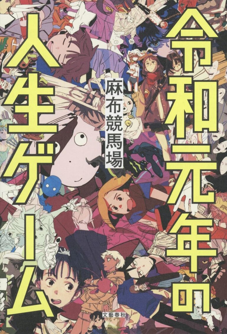 令和元年の人生ゲーム
