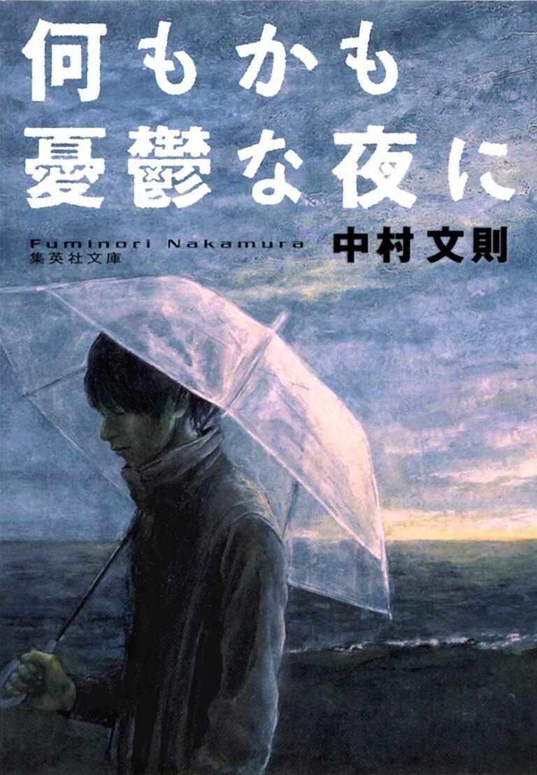 何もかも憂鬱な夜に