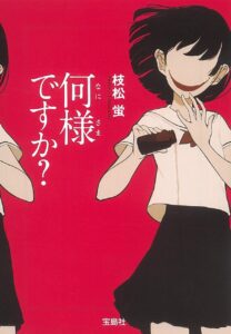 何様ですか?