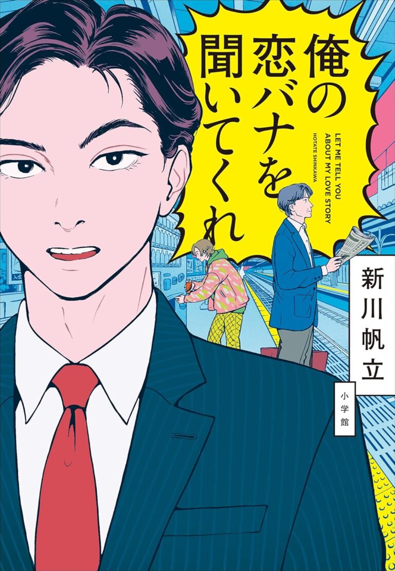 俺の恋バナを聞いてくれ