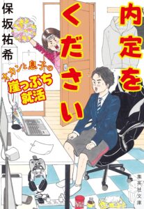 内定をください　オカンと息子の崖っぷち就活