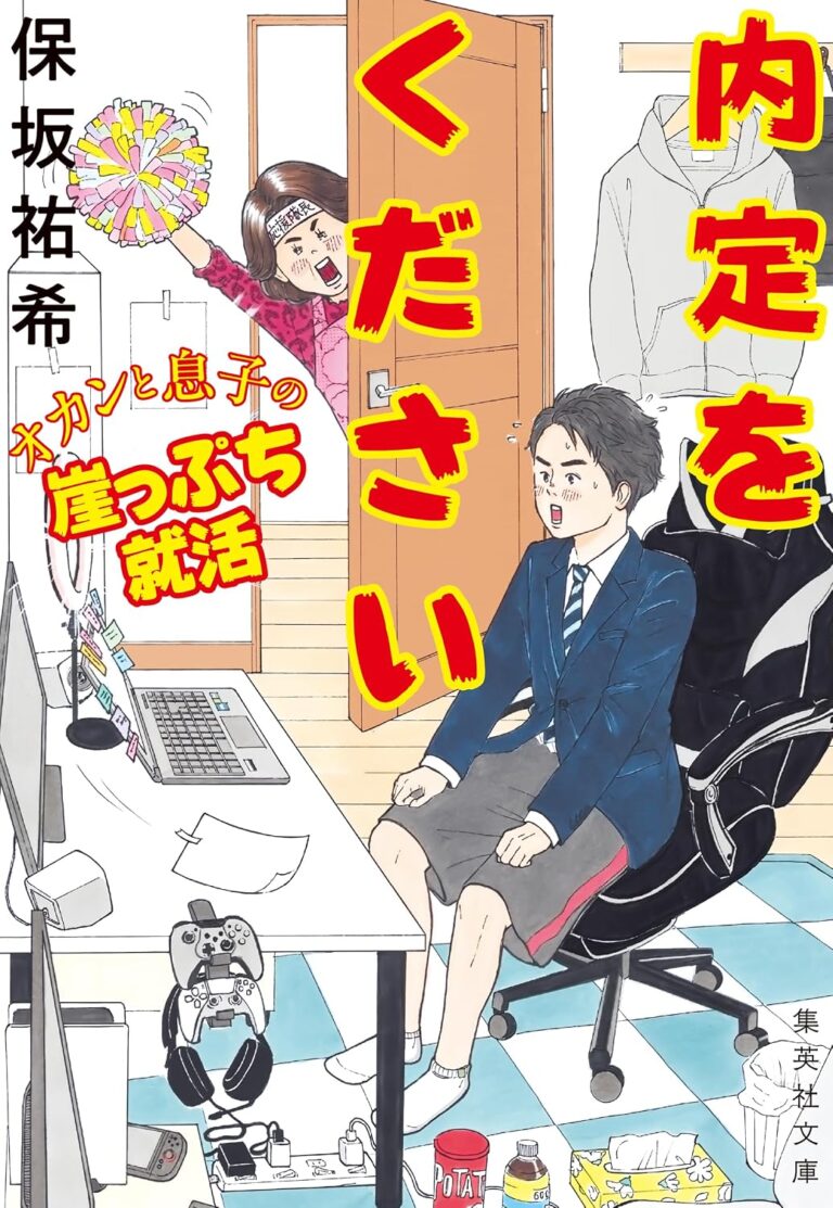 内定をください　オカンと息子の崖っぷち就活
