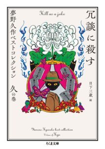 冗談に殺す　――夢野久作ベストコレクション　久の巻