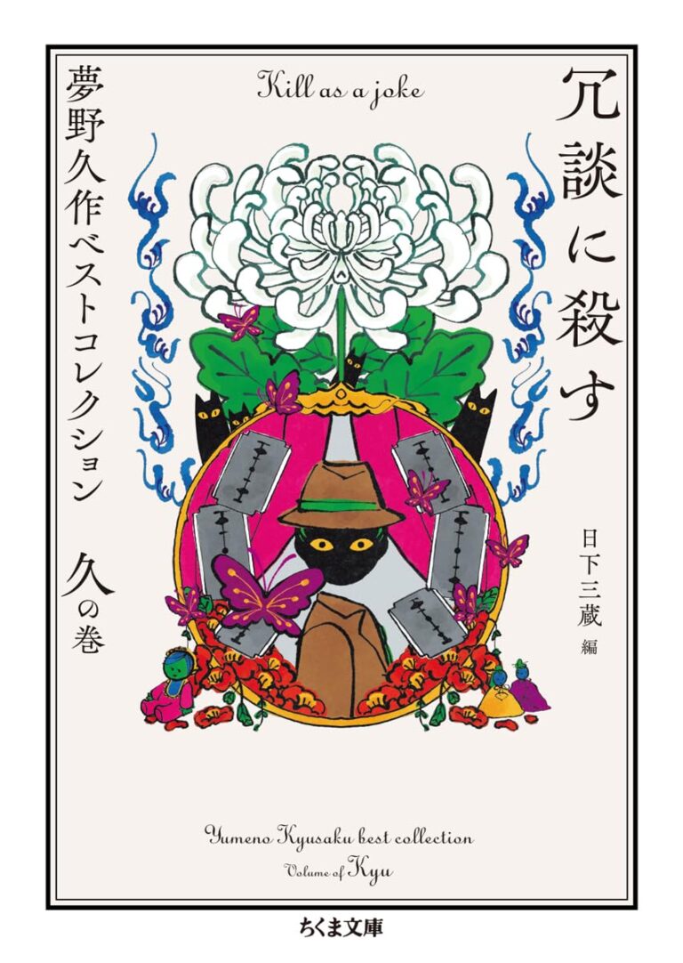 冗談に殺す　――夢野久作ベストコレクション　久の巻