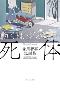 動くはずのない死体 森川智喜短編集