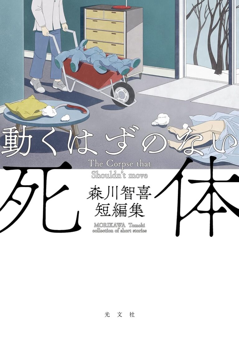動くはずのない死体 森川智喜短編集
