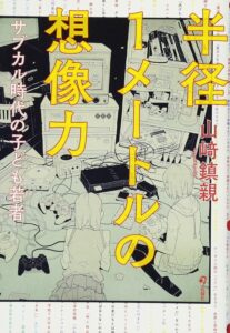 半径1メートルの想像力 サブカル時代の子ども若者