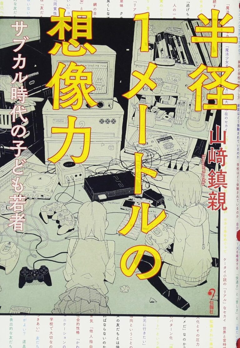 半径1メートルの想像力 サブカル時代の子ども若者