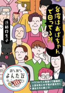台湾はおばちゃんで回ってる?!