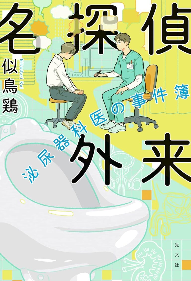名探偵外来 泌尿器科医の事件簿